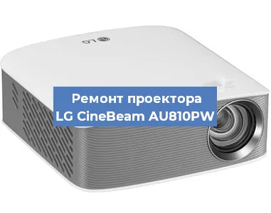 Ремонт проектора LG CineBeam AU810PW в Красноярске